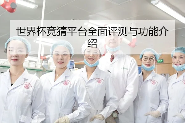 世界杯竞猜平台全面评测与功能介绍
