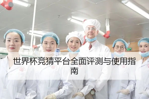 世界杯竞猜平台全面评测与使用指南