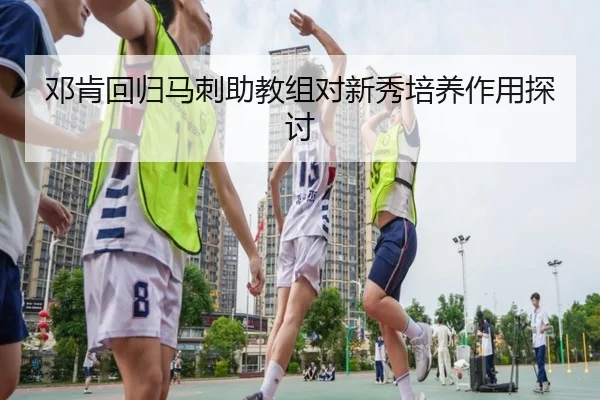 邓肯回归马刺助教组对新秀培养作用探讨