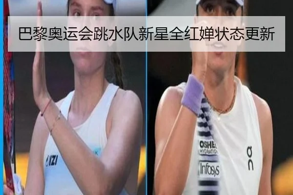 巴黎奥运会跳水队新星全红婵状态更新