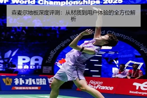 森麦尔地板深度评测：从材质到用户体验的全方位解析