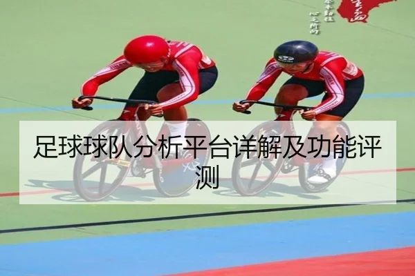 足球球队分析平台详解及功能评测