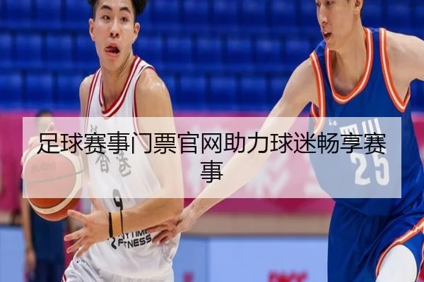 足球赛事门票官网助力球迷畅享赛事