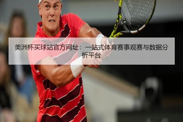 美洲杯买球站官方网址：一站式体育赛事观赛与数据分析平台