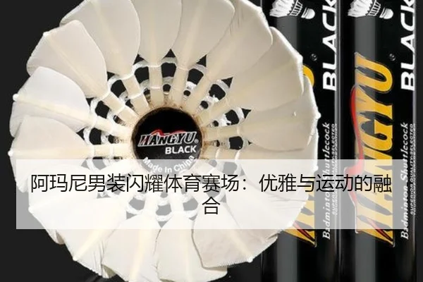 阿玛尼男装闪耀体育赛场：优雅与运动的融合