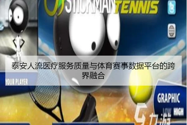 泰安人流医疗服务质量与体育赛事数据平台的跨界融合